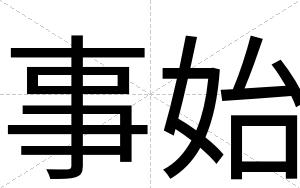 事始