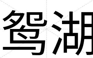 鸳湖
