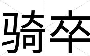 骑卒