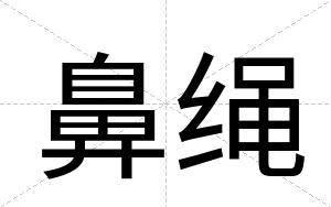 鼻绳