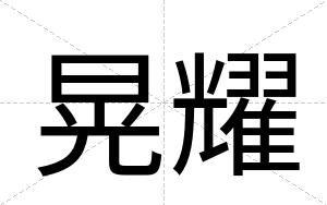晃耀
