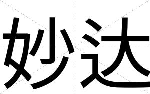 妙达