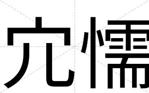 宂懦