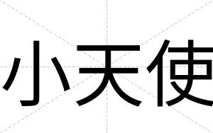 小天使