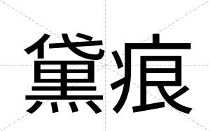 黛痕