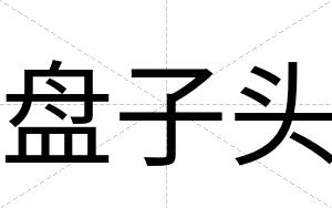 盘子头