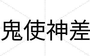 鬼使神差