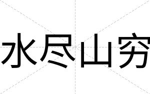 水尽山穷