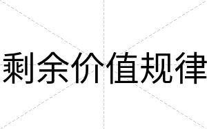 剩余价值规律