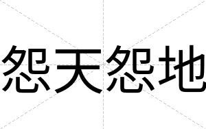 怨天怨地