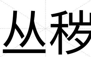 丛秽
