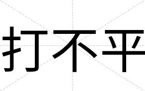 打不平
