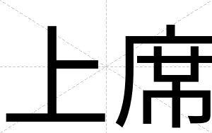 上席
