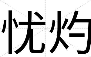 忧灼