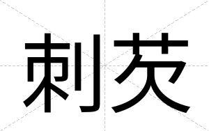 刺芡