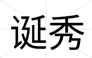 诞秀