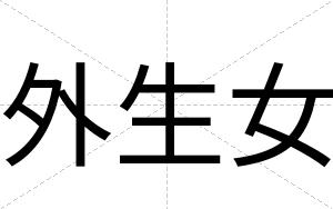 外生女
