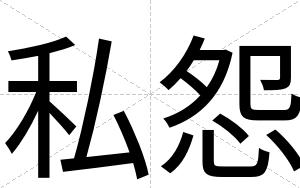 私怨