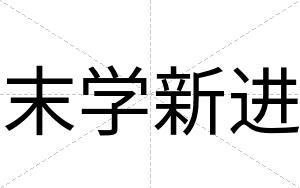 末学新进