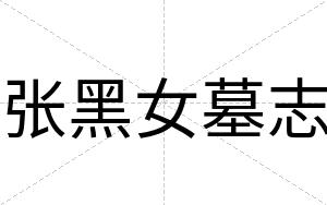 张黑女墓志