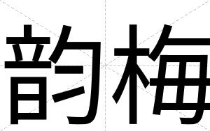 韵梅