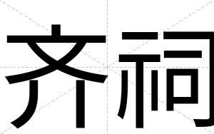 齐祠