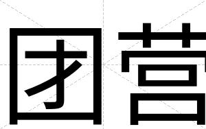 团营