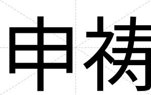 申祷