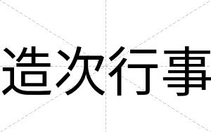 造次行事