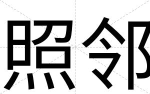 照邻