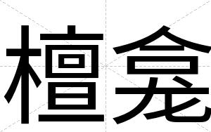 檀龛