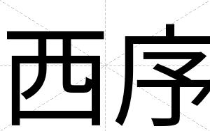 西序