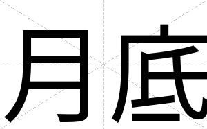月底
