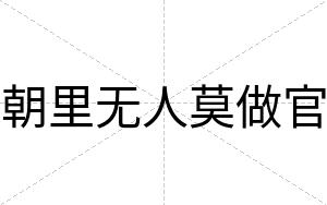 朝里无人莫做官