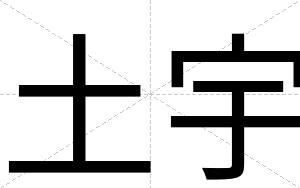 土宇
