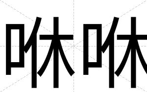 咻咻