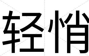 轻悄