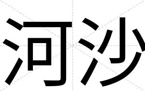 河沙
