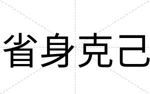 省身克己