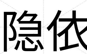 隐依
