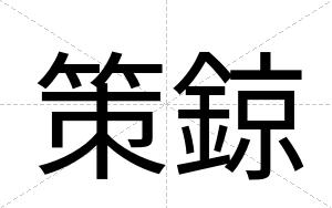 策鍄
