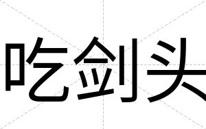 吃剑头