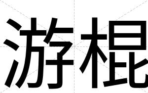 游棍