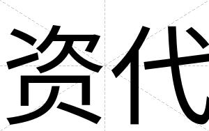 资代