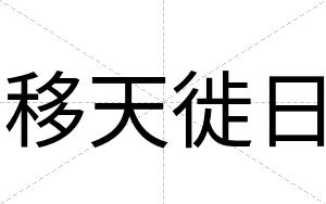 移天徙日