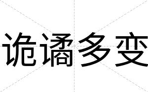 诡谲多变
