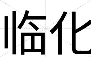 临化