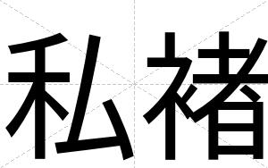 私褚