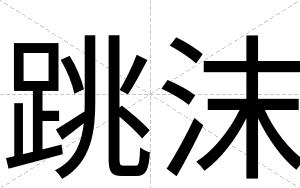 跳沫