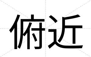 俯近